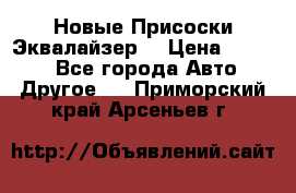 Новые Присоски Эквалайзер  › Цена ­ 8 000 - Все города Авто » Другое   . Приморский край,Арсеньев г.